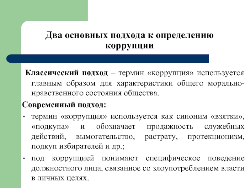 Основные подходы коррупции. Коррупция синоним. Два основных подхода к определению коррупции. Синонимы к слову коррупция. 2. Коррупция как социально-политическое явление..