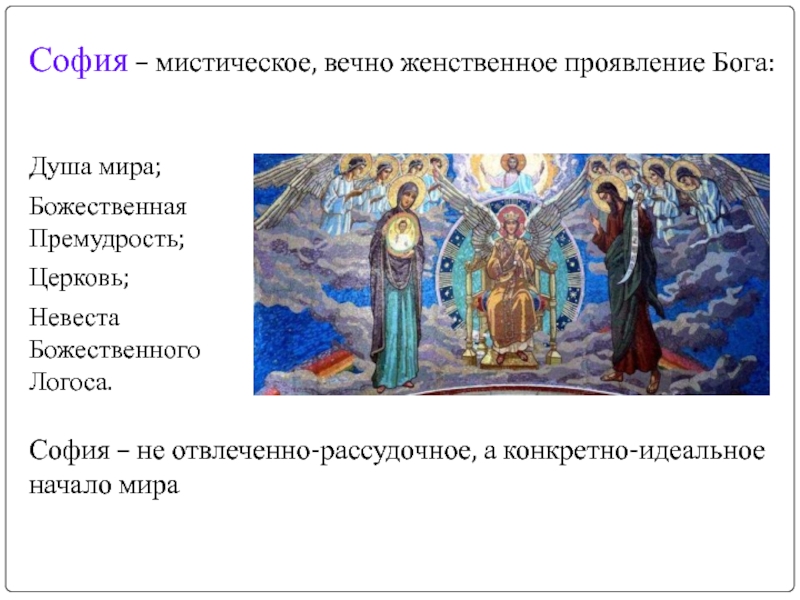 Проявленный бог. Божественный Логос в русской философии. Вечная женственность Премудрость Божья.