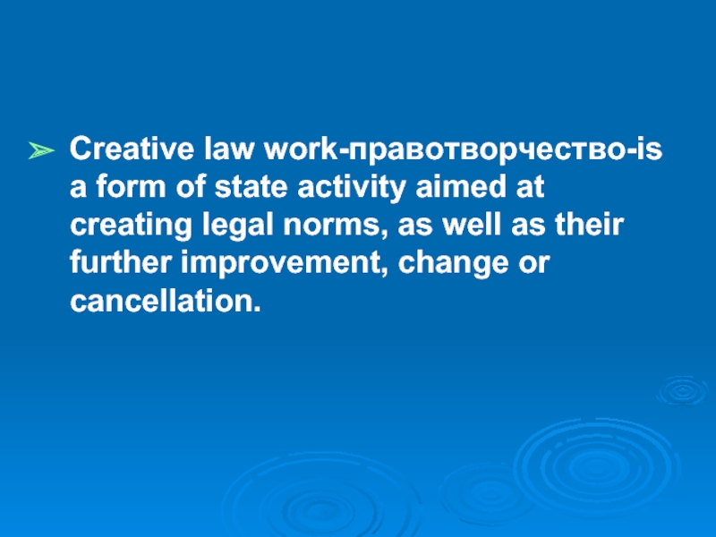 Creative law work-правотворчество-is a form of state activity aimed at creating legal
