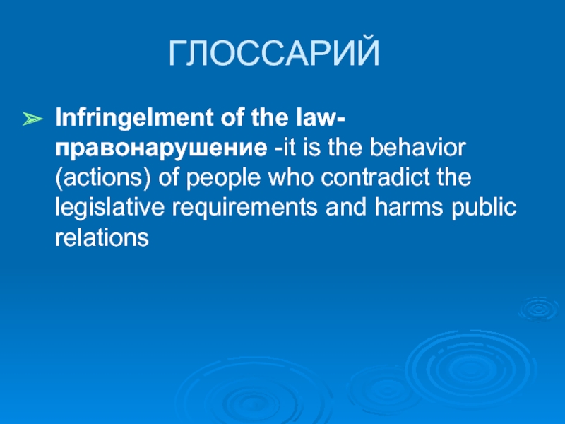 ГЛОССАРИЙ Infringelment of the law- правонарушение -it is the behavior (actions) of