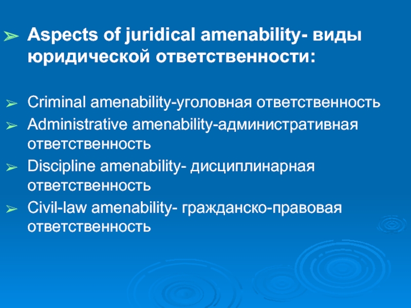 Aspects of juridical amenability- виды юридической ответственности:  Criminal amenability-уголовная ответственность Administrative