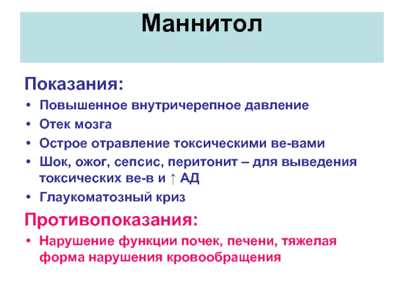 Повышенное внутричерепное давление. Маннитол показания. Лекарственные препараты при внутричерепном давлении. При повышении внутричерепного давления диуретики. При отеке мозга назначают диуретики.