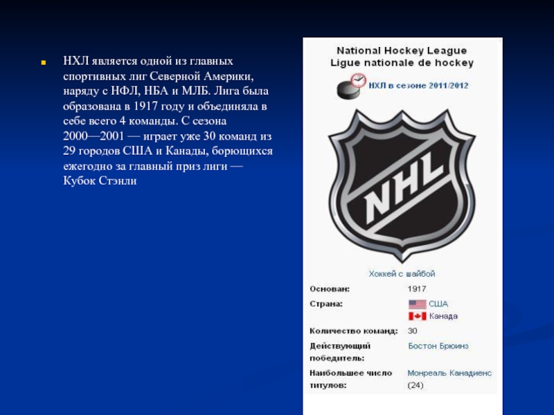 НХЛ является одной из главных спортивных лиг Северной Америки, наряду с