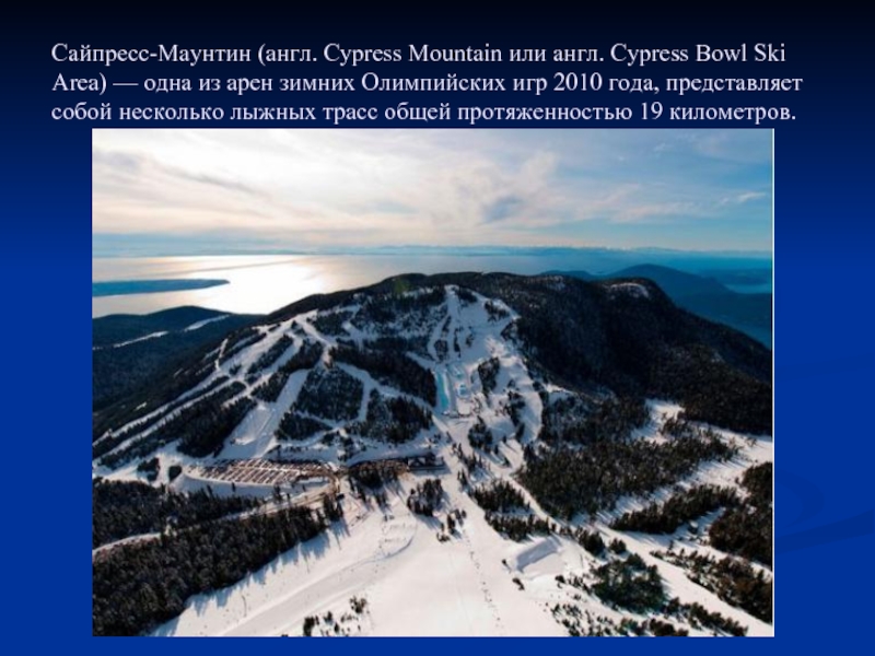 Сайпресс-Маунтин (англ. Cypress Mountain или англ. Cypress Bowl Ski Area) — одна