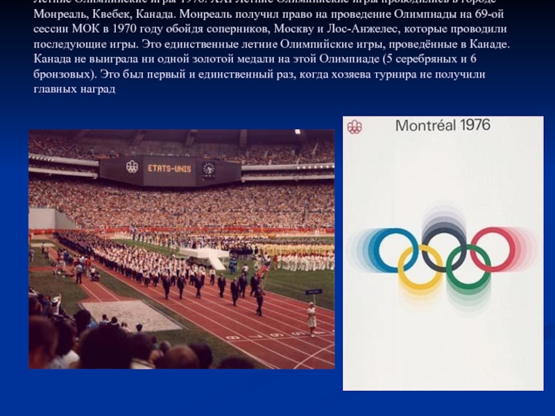 Летние Олимпийские игры 1976. XXI Летние Олимпийские игры проводились в городе Монреаль,