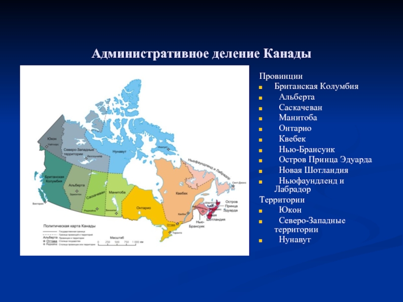 Административное деление Канады Провинции  Британская Колумбия  Альберта  Саскачеван