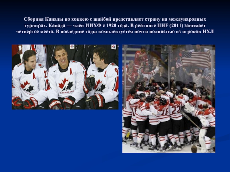 Сборная Канады по хоккею с шайбой представляет страну на международных турнирах. Канада