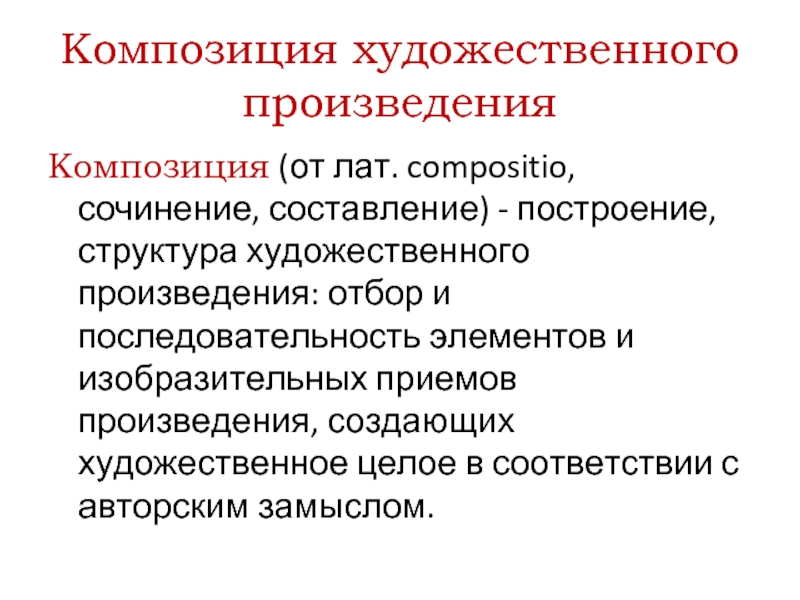 Структура художественного текста. Структура художественного произведения. Композиция эпического произведения.