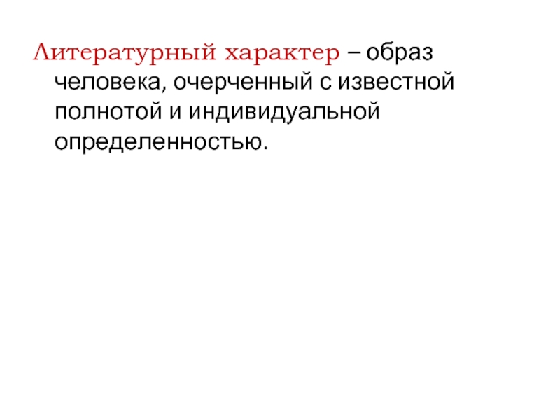 Литературный характер это. Литературный характер это образ. Литературный характер это кратко. Литературный характер это в литературе.