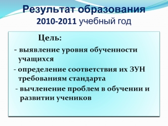 Результат образования2010-2011 учебный год