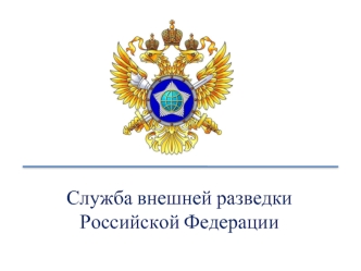 Служба внешней разведки
Российской Федерации