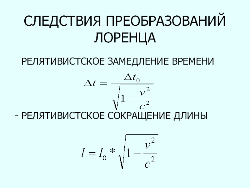 Следствие реформа. Релятивистское сокращение длины стержня формула. Релятивистские формулы Лоренца. Лоренцево замедление времени формула. Релятивистская длина формула.