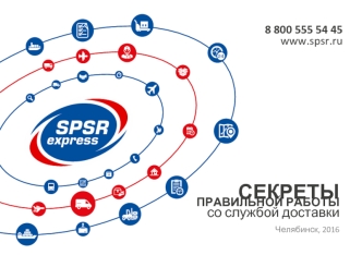 Секреты правильной работы со службой доставки. SPSR express