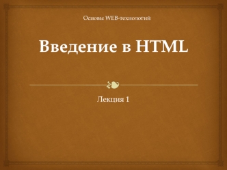 Введение в HTML. Основы WEB-технологий