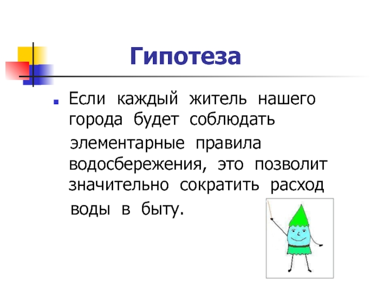 Каждый житель. Гипотеза если то. Потребление воды 3 класс математика.