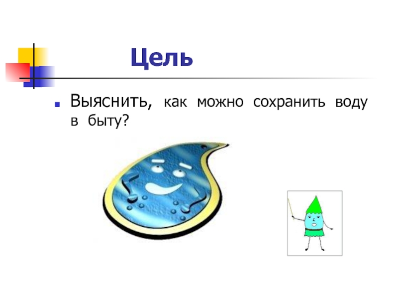 Как сохранить воду. Как можно сохранить воду. Как сохранить воду на английском.