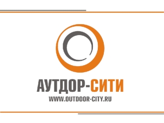 Агентство Аутдор- сити - это ведущий медиа байер наружной рекламы в Уральском Федеральном округе. В клиентском кейсе компании представлены все крупнейшие.