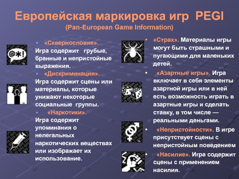 Европейская маркировка игр PEGI  (Pan-European Game Information)  «Сквернословие».  Игра содержит  грубые,  бранные