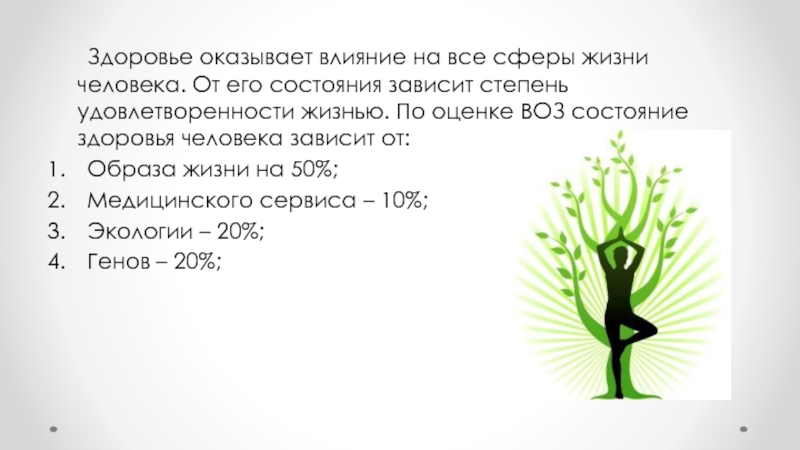 Категории здоровья. Продолжительность жизни человека в наибольшей степени зависит от. Здоровье человека на 50 зависит. Здоровье человека в большей степени зависит от. Зависимость состояния здоровья человека от условий жизни.