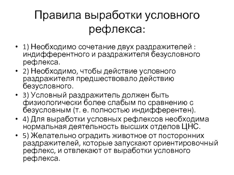 Виды выработки условных рефлексов