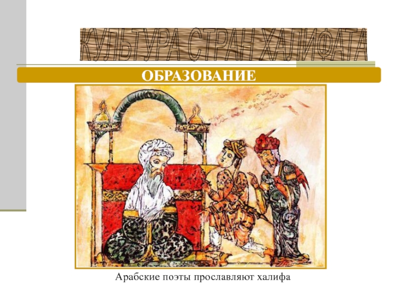 Образование арабского. Арабские поэты. Источники арабского халифата. Поэты арабского халифата. Образование арабские поэты прославляют Халифа.