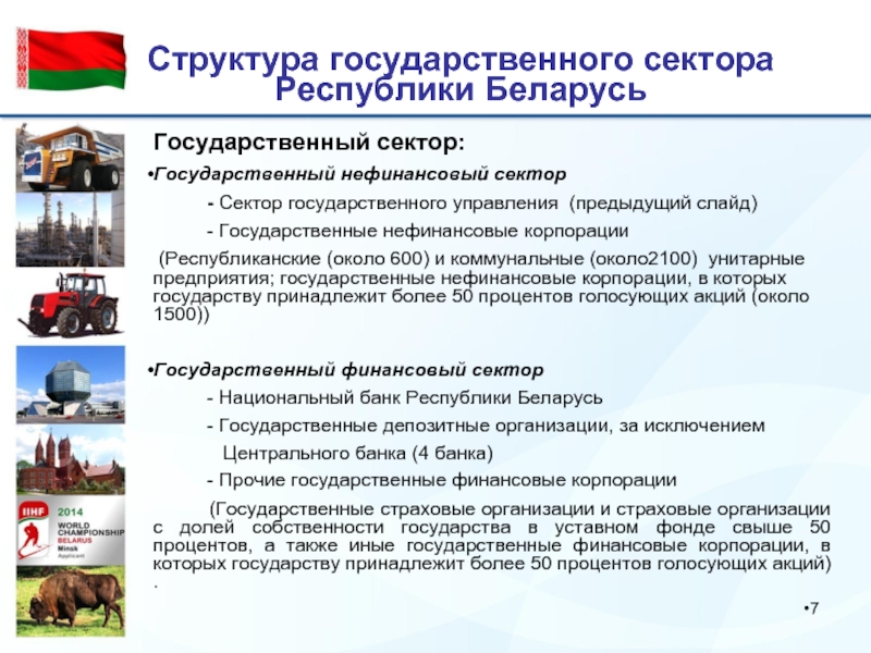 Структура государственного сектора Республики Беларусь Государственный сектор:  Государственный нефинансовый сектор