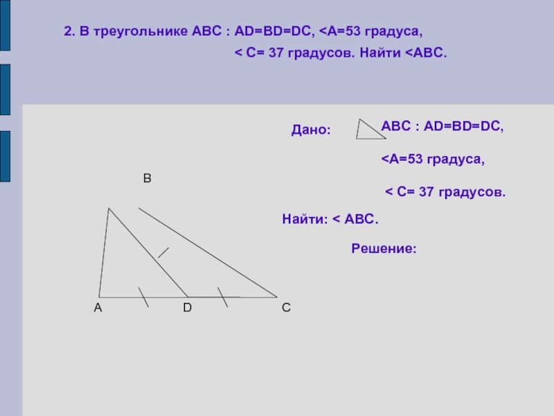 Abc в градусах. Треугольник АВС. Первый признак равенства равнобедренных треугольников. Дано треугольник АВС bd. Равнобедренный треугольник задачи с решением.