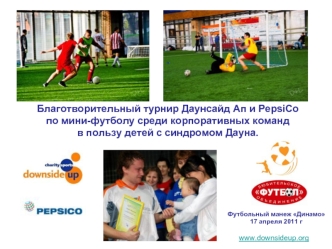 Благотворительный турнир Даунсайд Ап и PepsiCo по мини-футболу среди корпоративных командв пользу детей с синдромом Дауна.