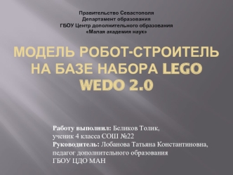 Модель робот-строитель на базе набора Lego WeDo 2.0