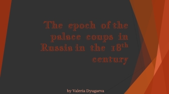 The epoch of the palace coups in Russia in the 18th century
