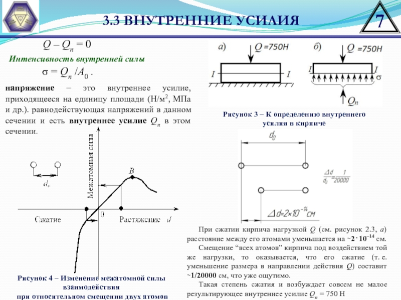 Внутренние усилия. Интенсивность внутренних усилий это. Интенсивность внутренних усилий на единицу площади. Интенсивность внутренних сил.