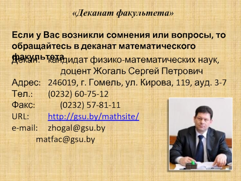 Декан относится к. Деканат факультета. Кандидат математических наук. Кандидат физико-математических наук. ПГГПУ декан математического факультета.