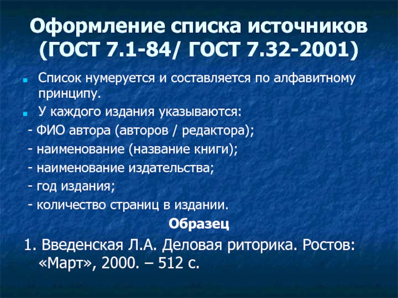 Список источников нумеруется. ГОСТ 7.32 — 2001 основные вещи. Гост 7.0 2