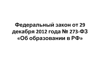 Федеральный закон от 29 декабря 2012 года № 273-ФЗОб образовании в РФ
