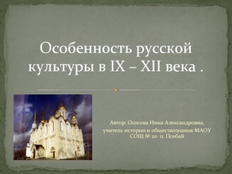 Особенность русской культуры в IX – XII века .