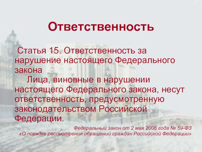 Статья 23 настоящего федерального закона. Обязанности статьи. Закон и ответственность.