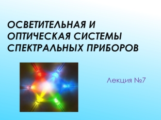 Осветительная и оптическая системы спектральных приборов