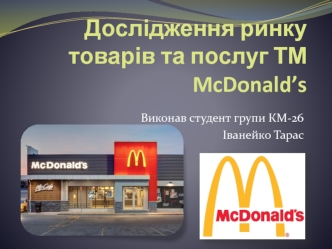 Дослідження ринку товарів та послуг ТМ McDonald’s