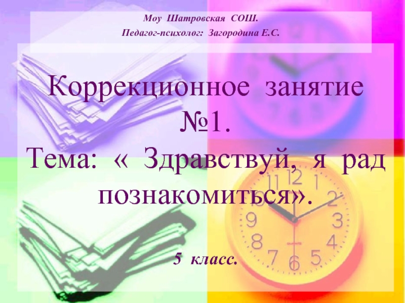 Тема здравствуйте. Познакомьтесь 5 класс. Учителя Шатровской СОШ. Здравствуй это я. Коррекционные занятия розоважкая книжка 5 класс.