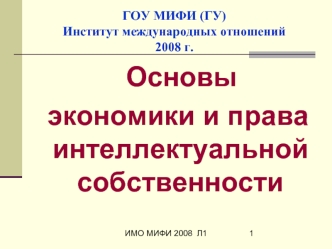ГОУ МИФИ (ГУ)Институт международных отношений2008 г.
