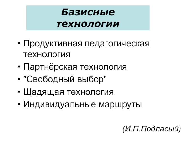 Свободные технологии. Педагогический процесс Подласый. Продуктивные образовательные технологии. Щадящая технология обучения в педагогике. Гуманитарные технологии это в педагогике.