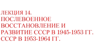 Послевоенное восстановление и развитие СССР в 1945-1953 гг. СССР в 1953-1964 гг