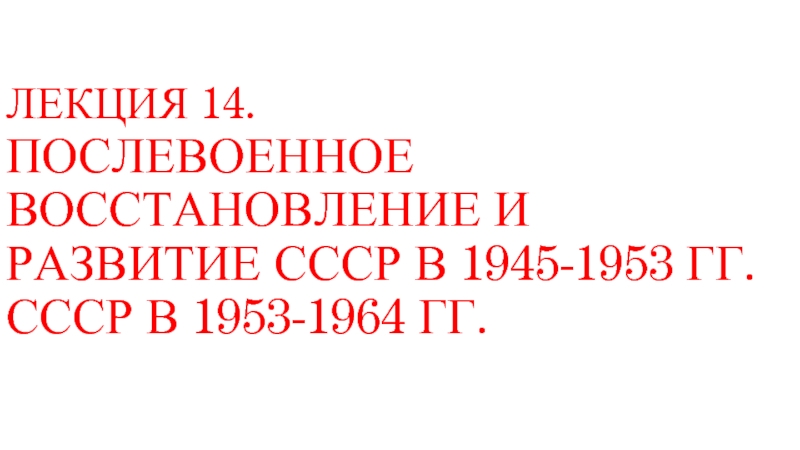 Реферат: Народ и власть в послевоенные годы 1945-1953 гг.