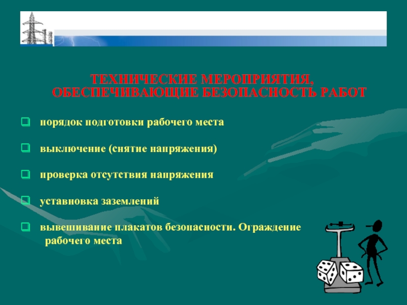 Военно технические мероприятия. Порядок подготовки рабочего места.