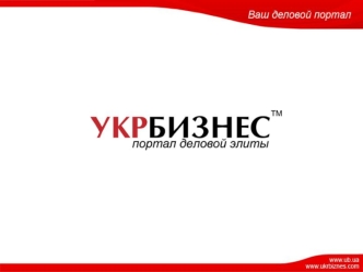 Укрбизнес - это всеукраинский деловой поисково-информационный сервер, состоящий из каталогов, информационных ресурсов, сервисных площадок. Задача порталаЗадача.