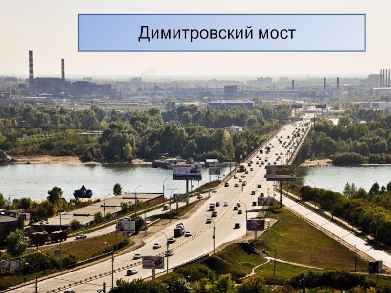 Димитровский мост в новосибирске