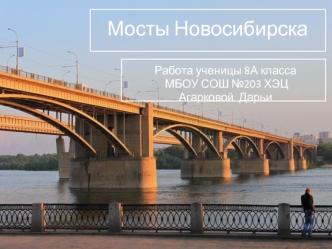 Мосты Новосибирска
