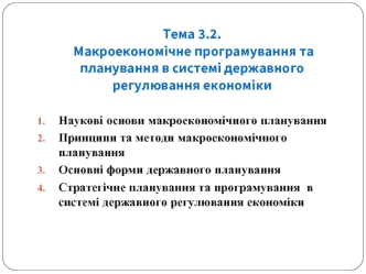 Макроекономічне програмування та планування в системі державного регулювання економіки (Тема 3.2)