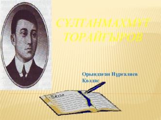 Сұлтанмахмұт Торайғыров