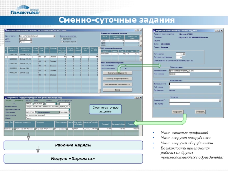 Задание на рабочую смену